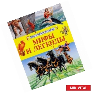 Фото Энциклопедия для детей 'Мифы и легенды'