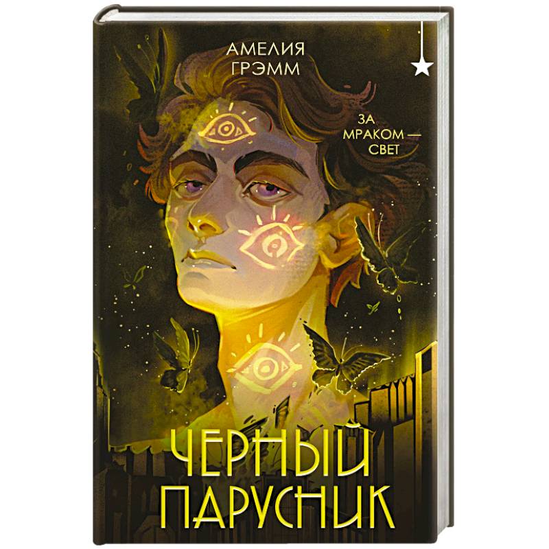 Фото Черный парусник (Хроники Инферсити #3)