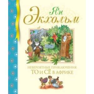 Фото Невероятные приключения То и Сё в Африке