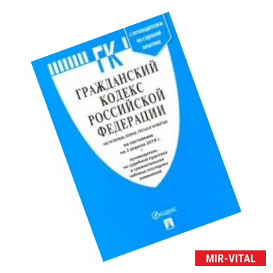 Фото Гражданский кодекс Российской Федерации по состоянию на 02.04.19 г. Части 1-4