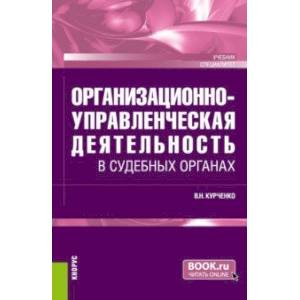 Фото Организационно-управленческая деятельность в судебных органах. Учебник