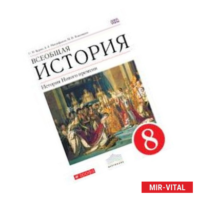 Фото Всеобщая история. История Нового времени. 8 класс. Учебник