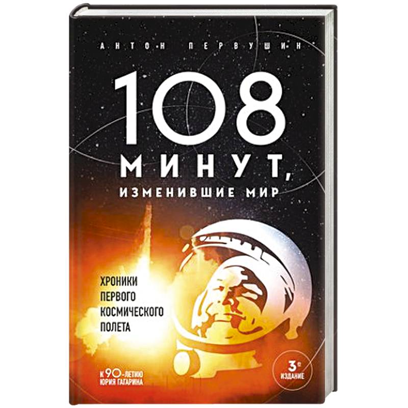 Фото 108 минут, изменившие мир. Хроники первого космического полета