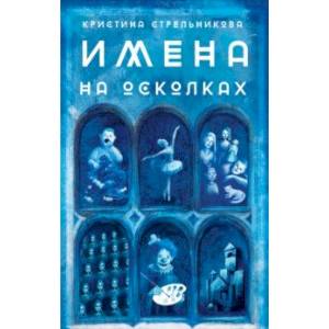 Фото Имена на осколках