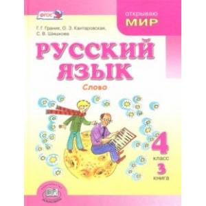 Фото Русский язык. 4 класс. Учебник. В 3-х книгах. ФГОС