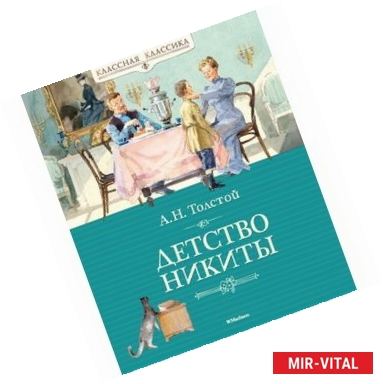 Фото Детство Никиты