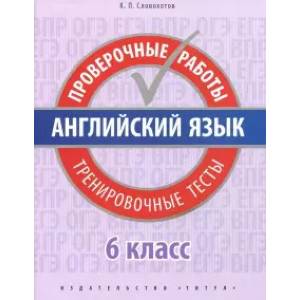 Фото Англ. яз. 6кл [Провер раб. Тренир тесты.]+QR-код