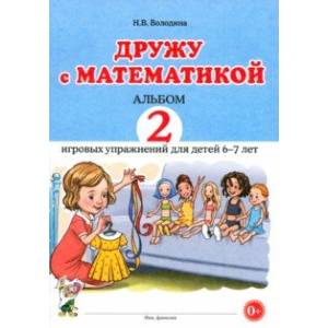 Фото Дружу с математикой. Альбом 2. Игровые упражнения для детей 6–7 лет