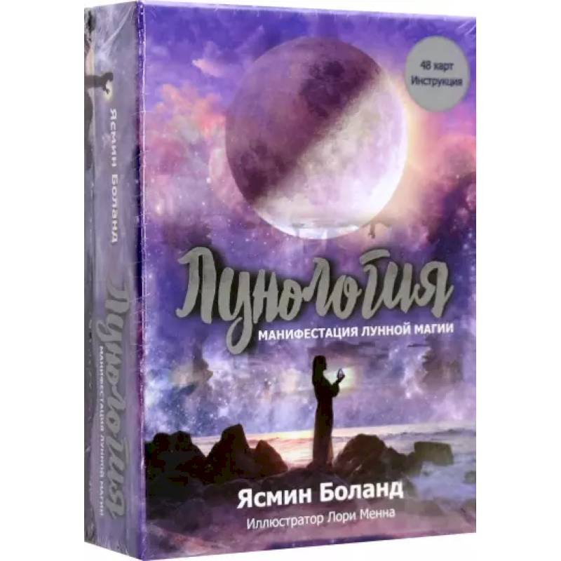 Фото Лунология. Манифестация лунной магии (48 карт + инструкция)