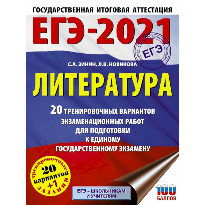 Фото ЕГЭ-2021. Литература  20 тренировочных вариантов экзаменационных работ для подготовки к единому государственному экзамену
