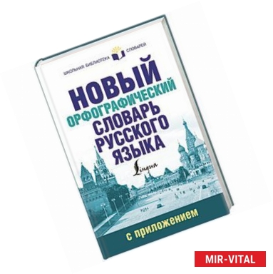 Фото Новый орфографический словарь русского языка с приложением