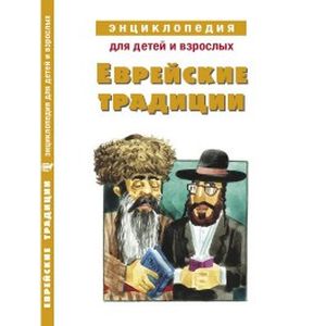 Фото Энциклопедия для детей и взрослых.Еврейские традиц