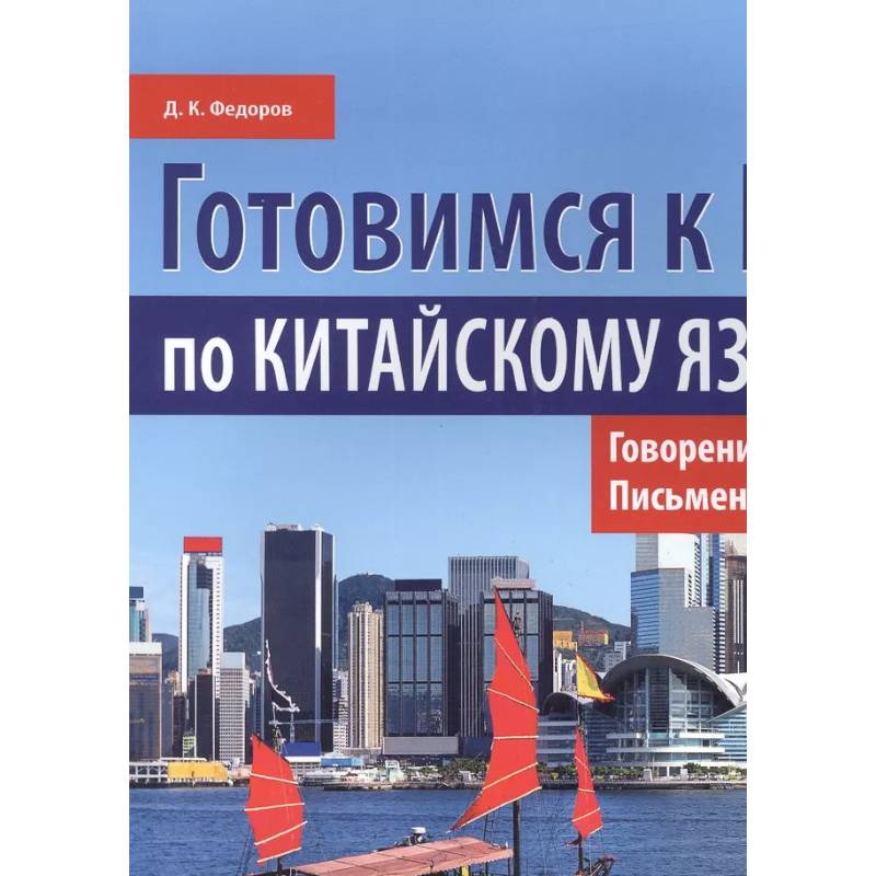 Фото Готовимся к ЕГЭ по китайскому языку. Говорение. Письменная речь: Учебное пособие