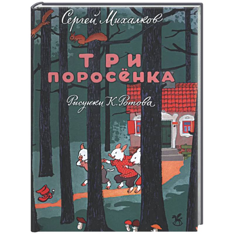 Фото Три поросенка