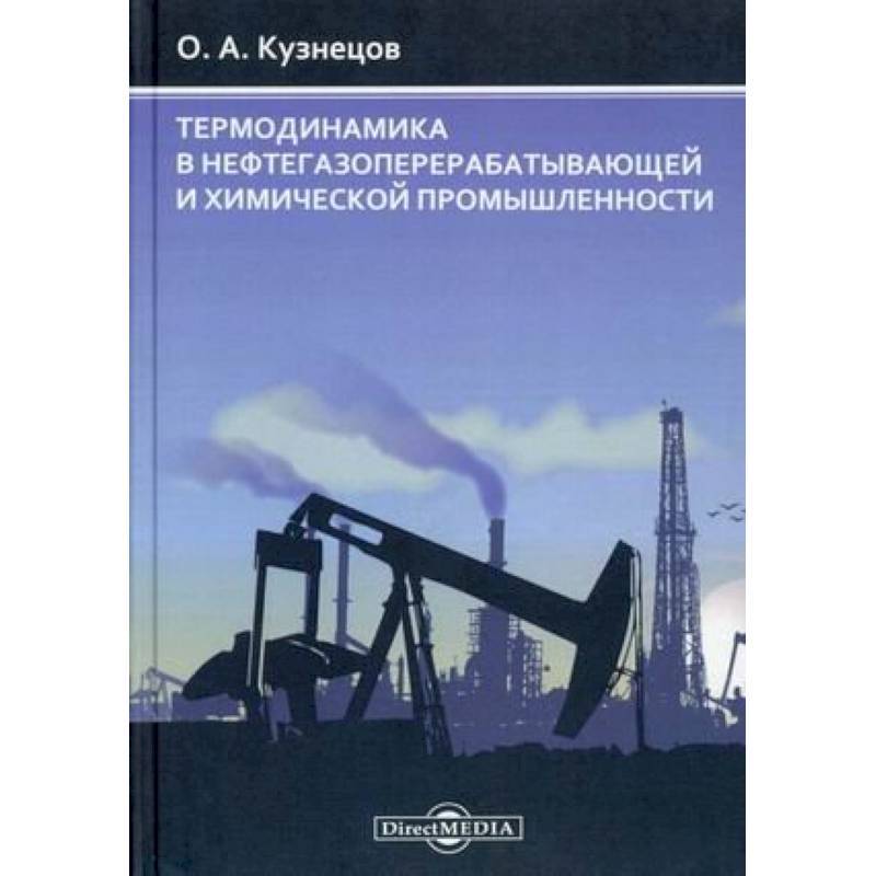 Фото Термодинамика в нефтегазоперерабатывающей и химической промышленности