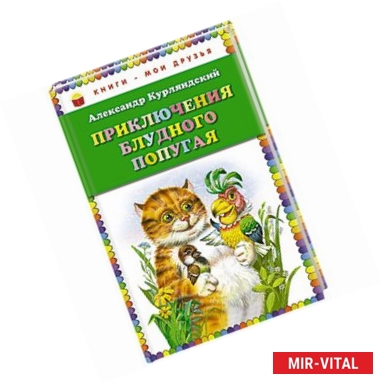 Фото Приключения блудного попугая
