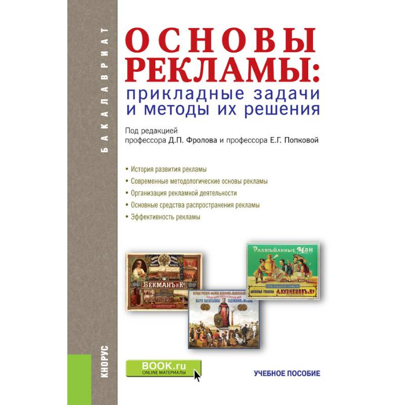 Фото Основы рекламы. Прикладные задачи и методы их решения Учебное пособие. ФГОС