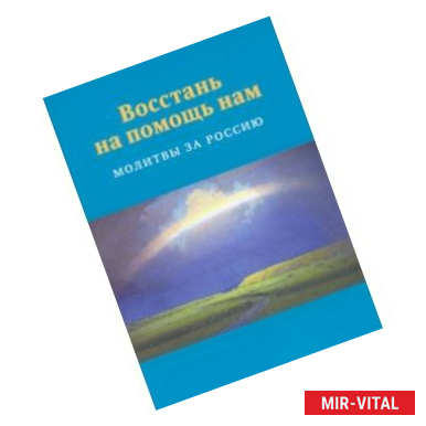 Фото Восстань на помощь нам. Молитвы за Россию