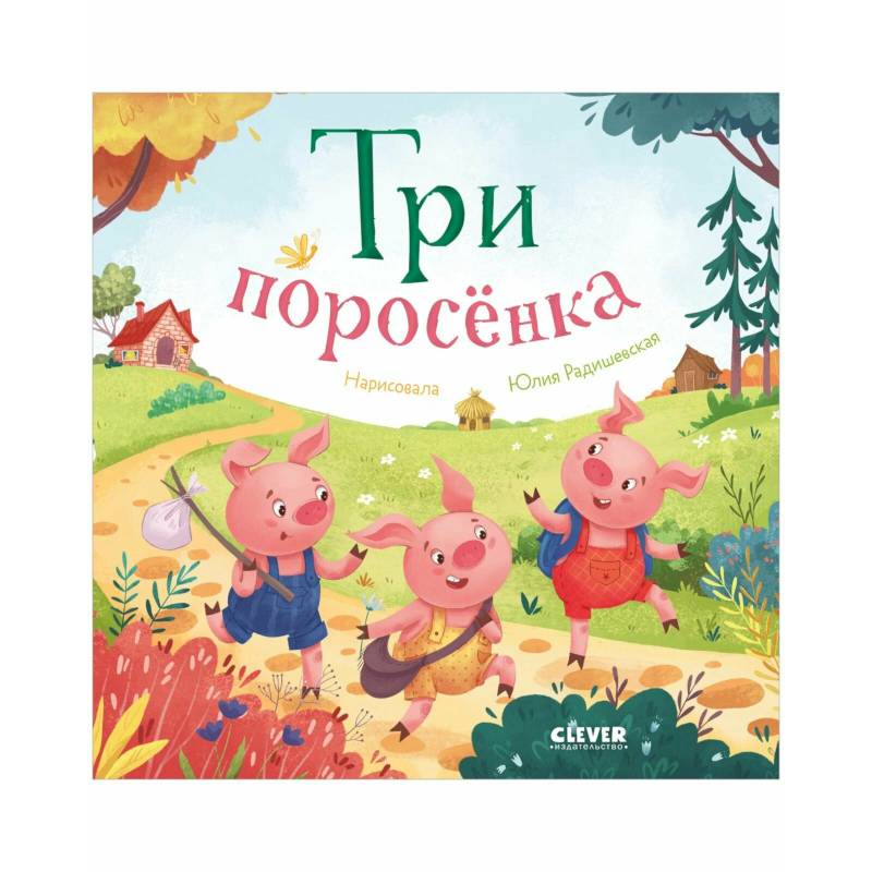 Фото Три поросенка