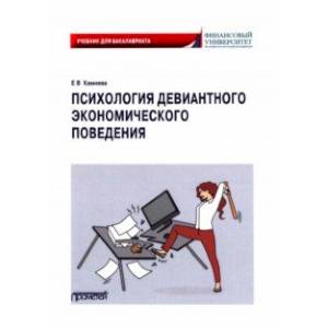 Фото Психология девиантного экономического поведения. Учебник для бакалавриата