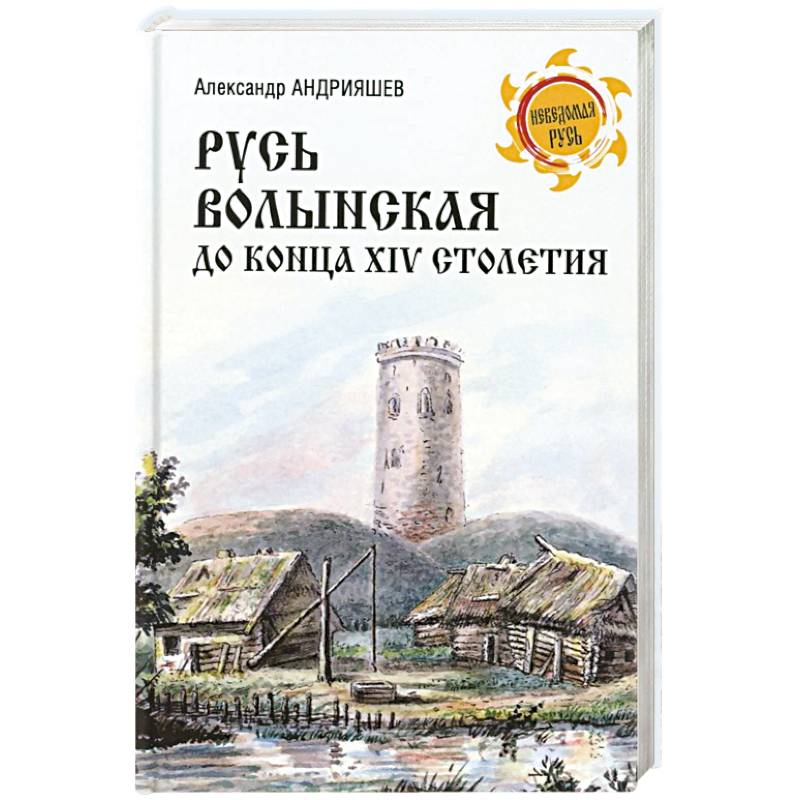 Фото Русь Волынская до конца XIV столетия