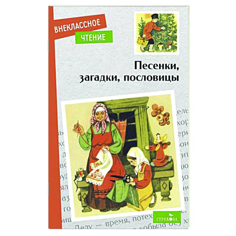 Фото Песенки, загадки, пословицы