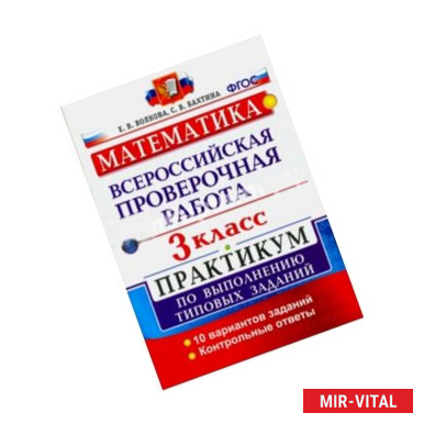 Фото Математика. 3 класс. Всероссийская проверочная работа. Практикум. ФГОС