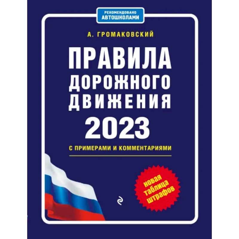 Фото Правила дорожного движения с примерами и комментариями на 2023 год. Новая таблица штрафов