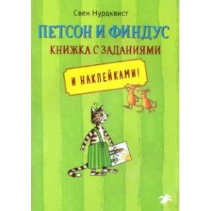 Фото Петсон и Финдус. Книжка с заданиями