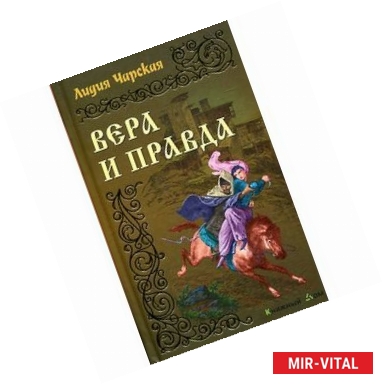 Фото Вера и правда