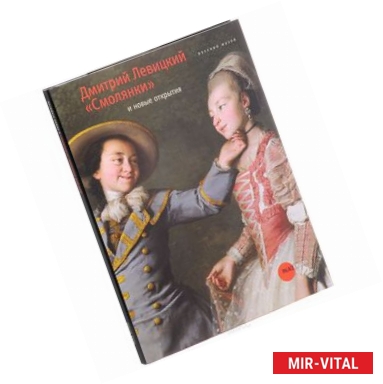 Фото Государственный Русский музей. Альманах, №276, 2010. Дмитрий Левицкий. 'Смолянки' и новые открытия