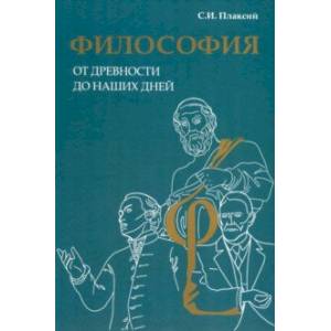 Фото Философия от древности до наших дней