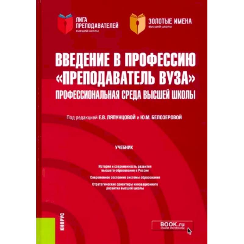 Фото Введение в профессию 'Преподаватель вуза'. Профессиональная среда высшей школы