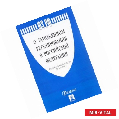 Фото Федеральный закон “О таможенном регулировании в Российской Федерации”