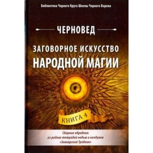 Фото Заговорное искусство народной магии. Книга 4