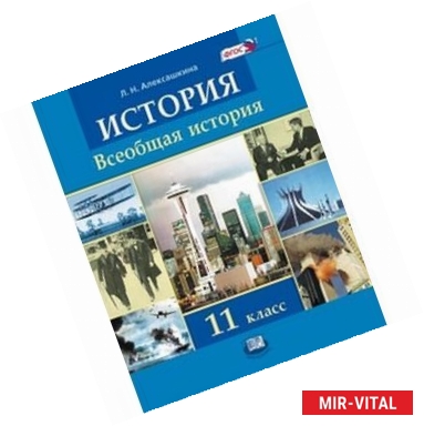 Фото История. Всеобщая история. 11 класс. Учебник для общеобразовательных учреждений