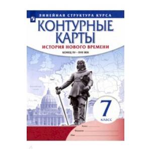 Фото История нового времени. Конец XV - XVII вв. 7 класс. Контурные карты. Линейная структура курса'