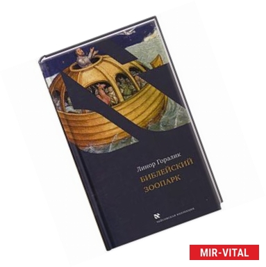 Фото Библейский зоопарк