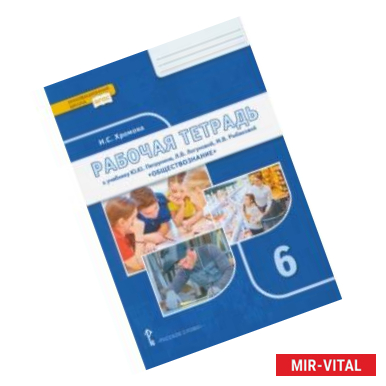 Фото Обществознание. 6 класс. Рабочая тетрадь к учебнику под ред. В.А. Никонова. ФГОС