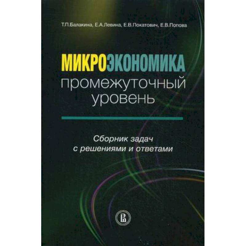 Фото Микроэкономика: промежуточный уровень. Сборник задач с решениями и ответами