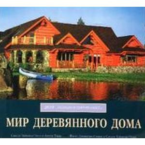 Фото Мир деревянного дома