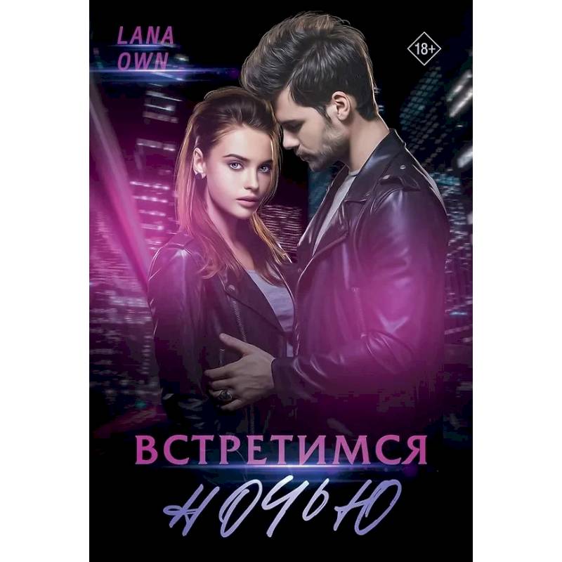 Фото Встретимся ночью