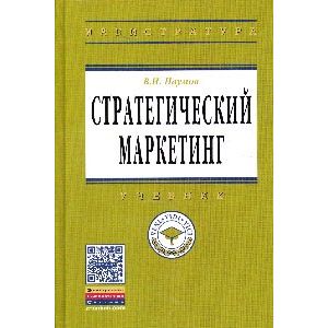 Фото Стратегический маркетинг