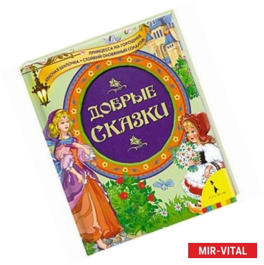 Фото Добрые сказки