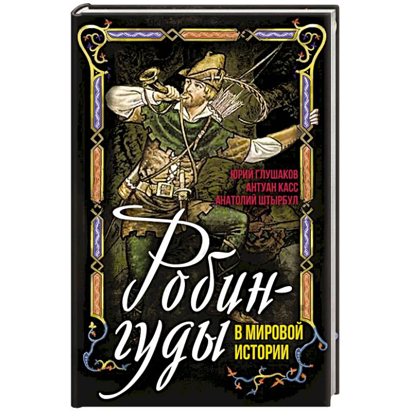 Фото Робингуды в мировой истории