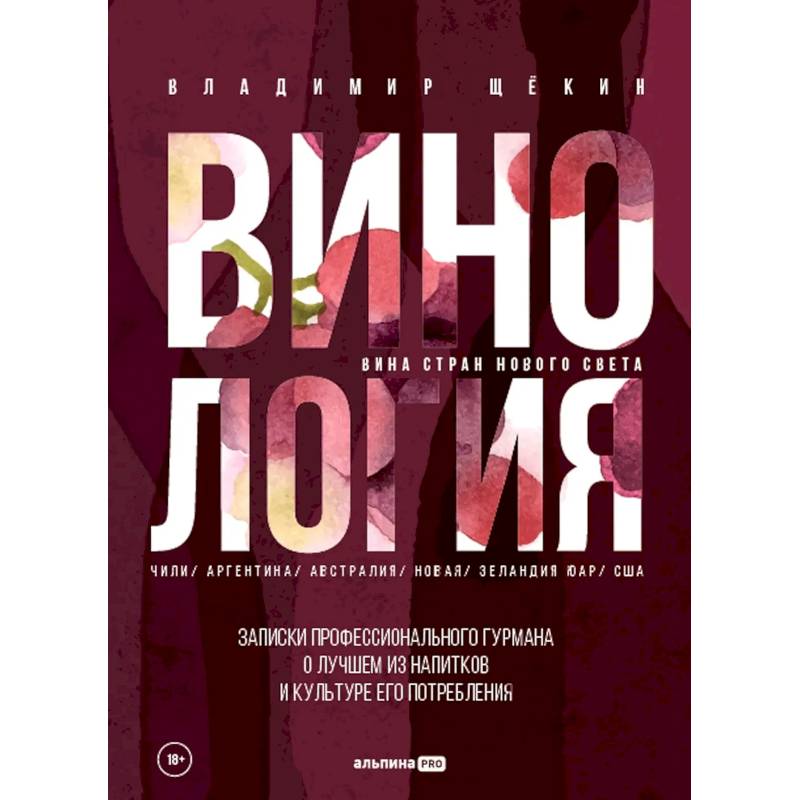 Фото Винология. Записки профессионального гурмана о лучшем из напитков и культуре его потребления
