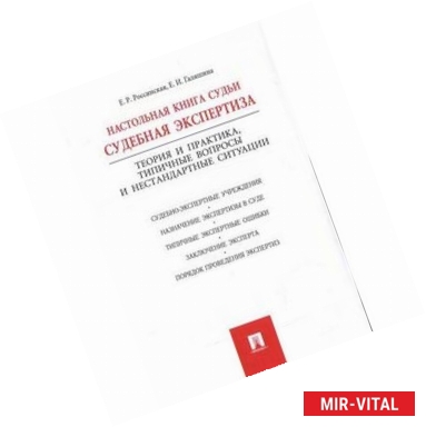 Фото Настольная книга судьи. Судебная экспертиза