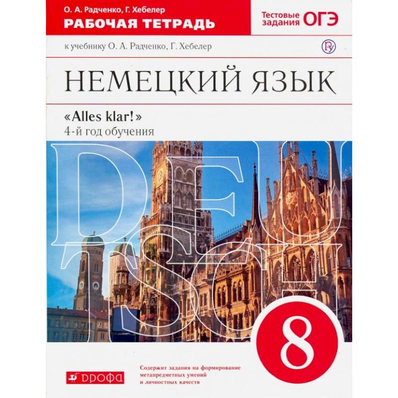 Фото Немецкий язык. 8 класс. Рабочая тетрадь к учебнику О.А. Радченко, Г. Хебелер. 4-й год обучения. ФГОС