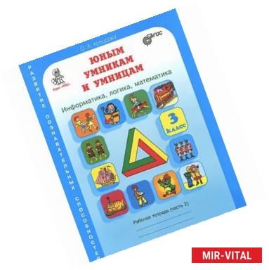 Фото Юным умникам и умницам. Задания по развитию познавательных способностей. 3 класс. Рабочая тетрадь. В 2 частях. Часть 2