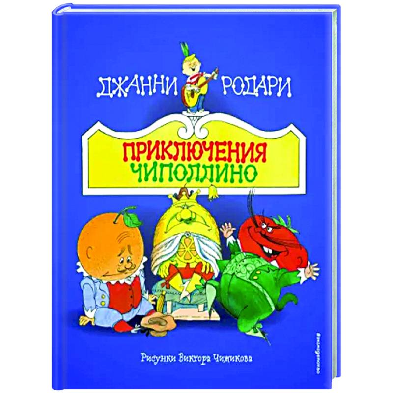 Фото Приключения Чиполлино